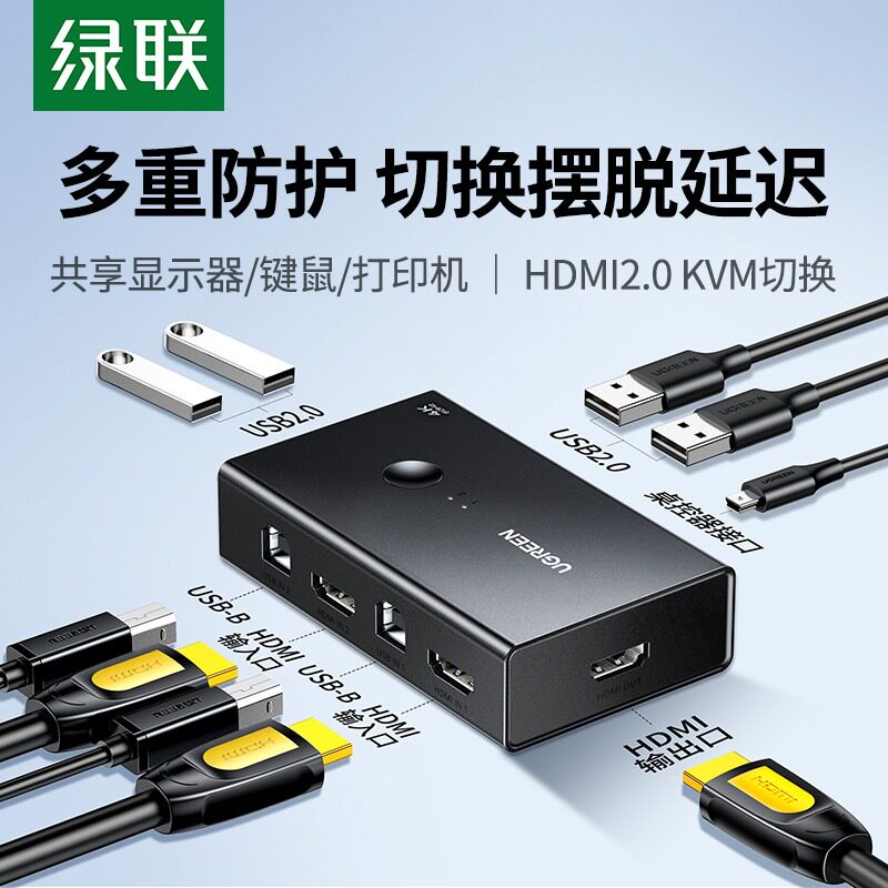 绿联kvm切换器hdmi二进/四进一出一套键盘鼠标控制两台电脑2双主机共用一个显示器带多usb共享同步分配切屏器