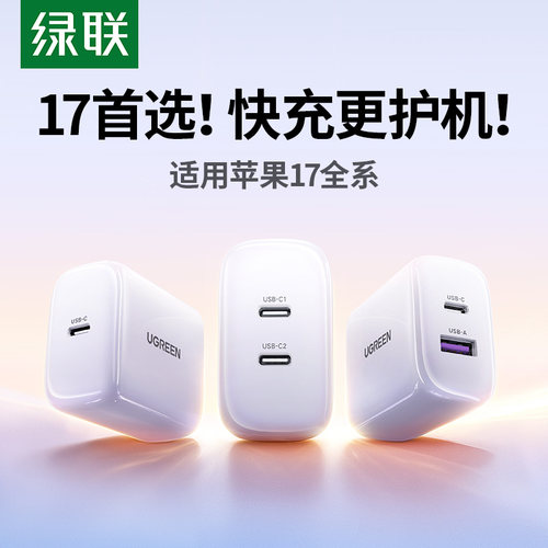 绿联45w氮化镓充电器闪充苹果17