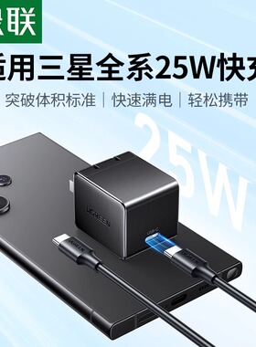 绿联25W充电器适用三星超级快充S10+s23手机s21ultra闪充TypeC安卓数据线套装折叠屏通用mini插头充电底座