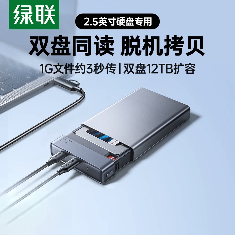 绿联硬盘阵列盒柜2.5英寸多双盘机械ssd固态外转接移动磁盘raid