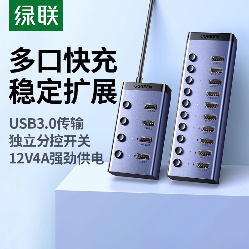 绿联USB3.0分线器扩展器7/10口