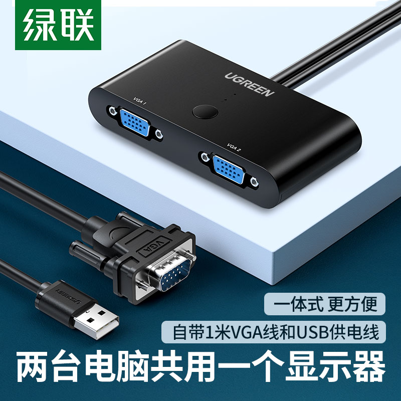绿联vga切换器二进一出两台电脑共用一个显示器一拖二口双主机台式笔记本视频电视监控投影仪高清屏幕转换器
