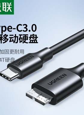 绿联typec移动硬盘数据线microusb3.0连接笔记本电脑台式适用于三星手机西部wd东芝希捷seagate硬盘盒toshiba