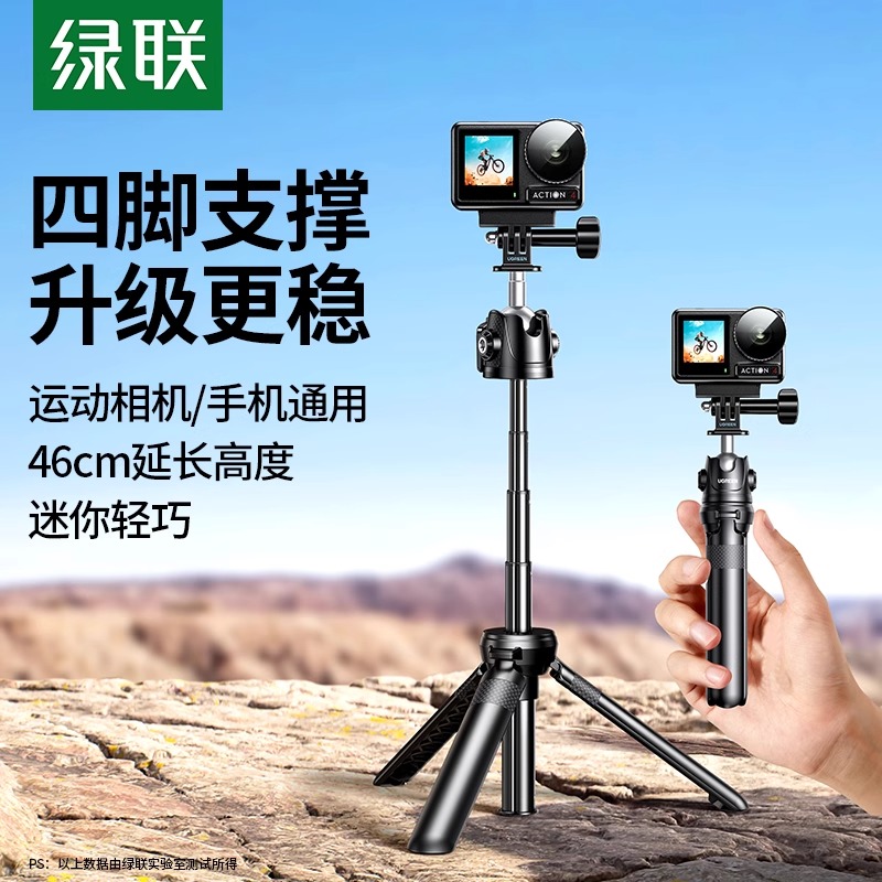 绿联迷你相机三脚架桌面适用佳能索尼DJI大疆Ation5pro/4运动相机配件手机支架手持延长杆自拍杆便携三角架