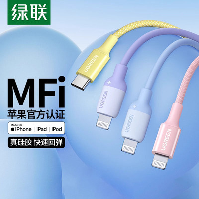 绿联MFi认证苹果快充PD20W硅胶线