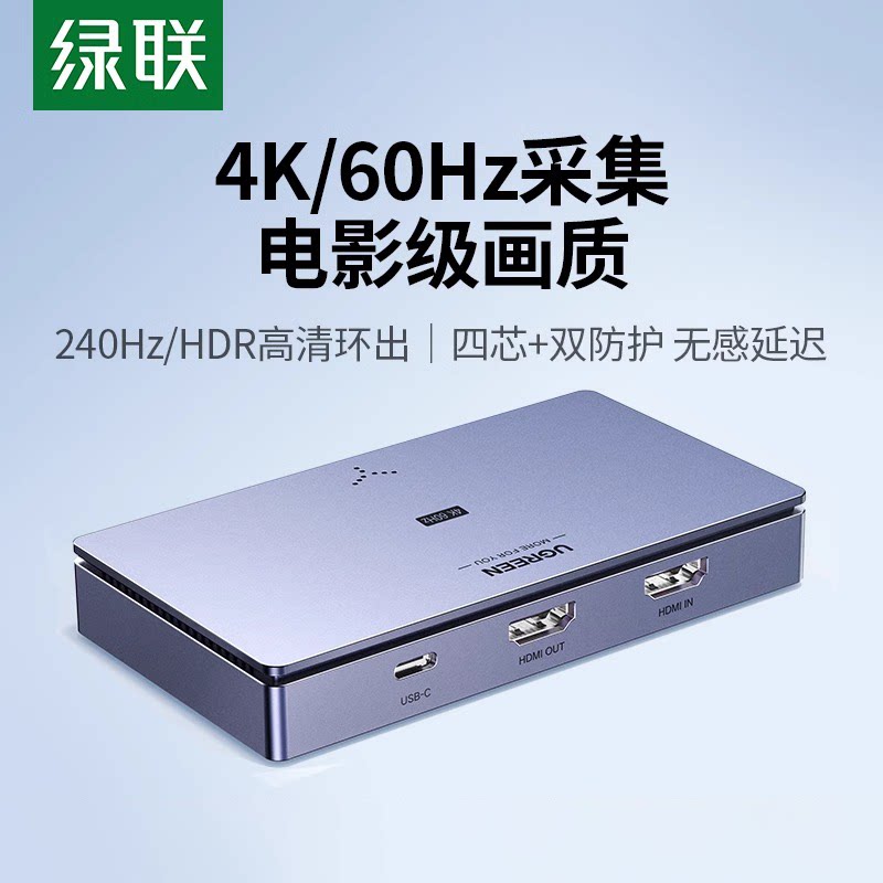 绿联4K视频采集卡直播专用hdmi转usb相机手机120Hz适用ps5/switch