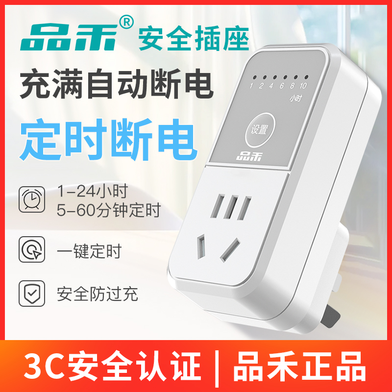 品禾定时插座自动断电防过充