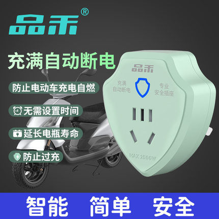 品禾电动车充电保护器自动断电插座电瓶车防过充智能定时断电插头