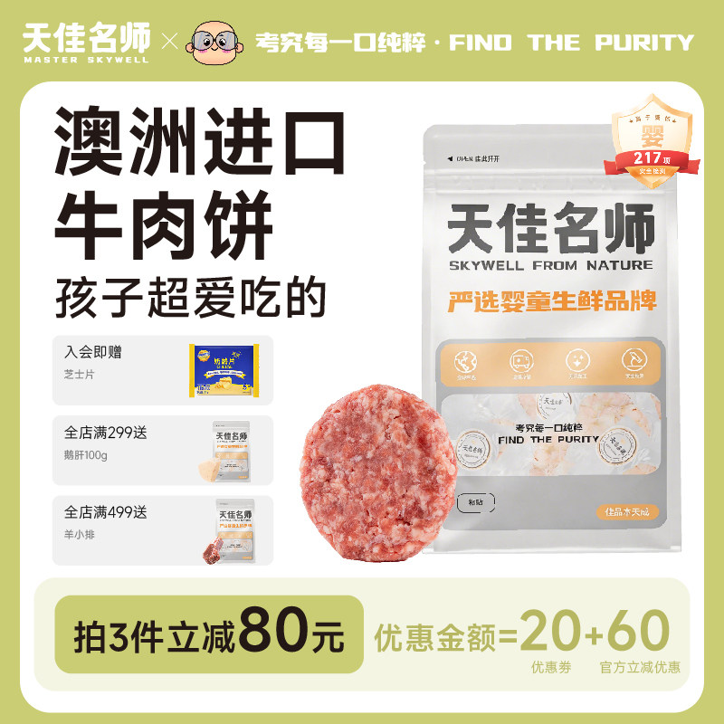 天佳名师安格斯谷饲牛肉饼汉堡婴幼儿儿童宝宝早餐6月龄辅食食材