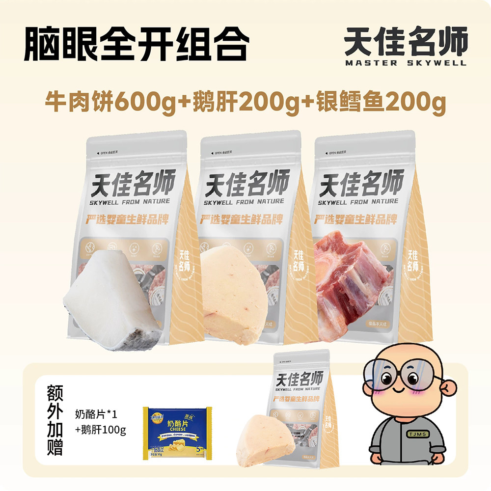 天佳名师南极银鳕鱼高铁鹅肝谷饲牛肉饼婴幼儿辅食材脑眼全开套餐