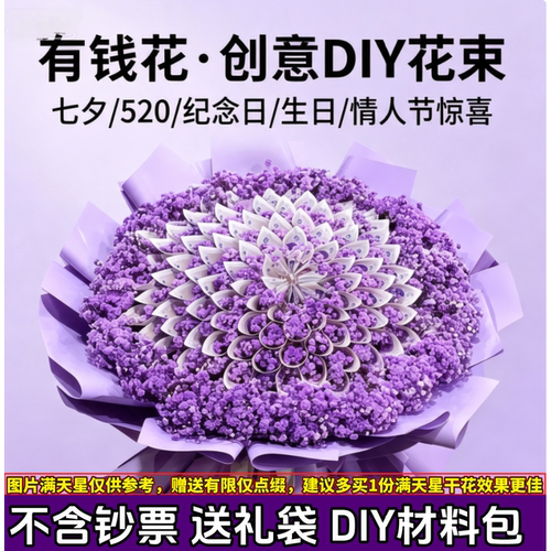 有钱花花束DIY半成品七夕礼物520