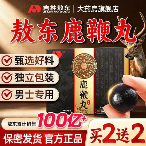 吉林敖东鹿鞭丸正品人参鹿鞭膏片