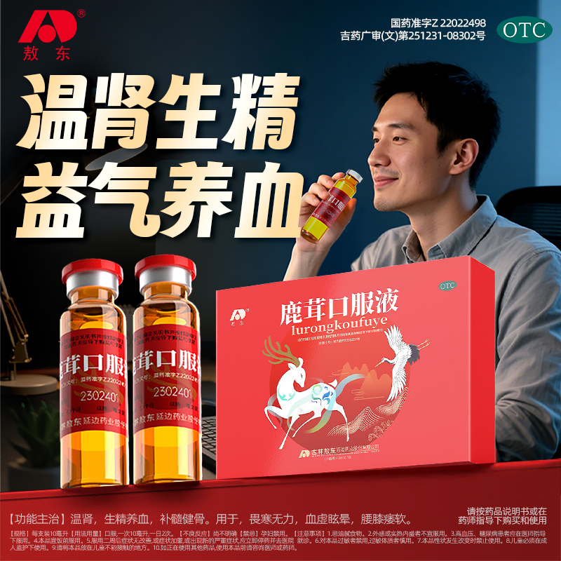 敖东鹿茸口服液官方旗舰店正品补肾壮阳生精早泄男人补品补气养血