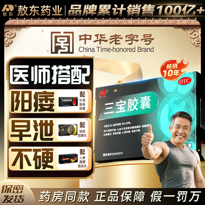 【敖东】三宝胶囊300mg*36粒/盒