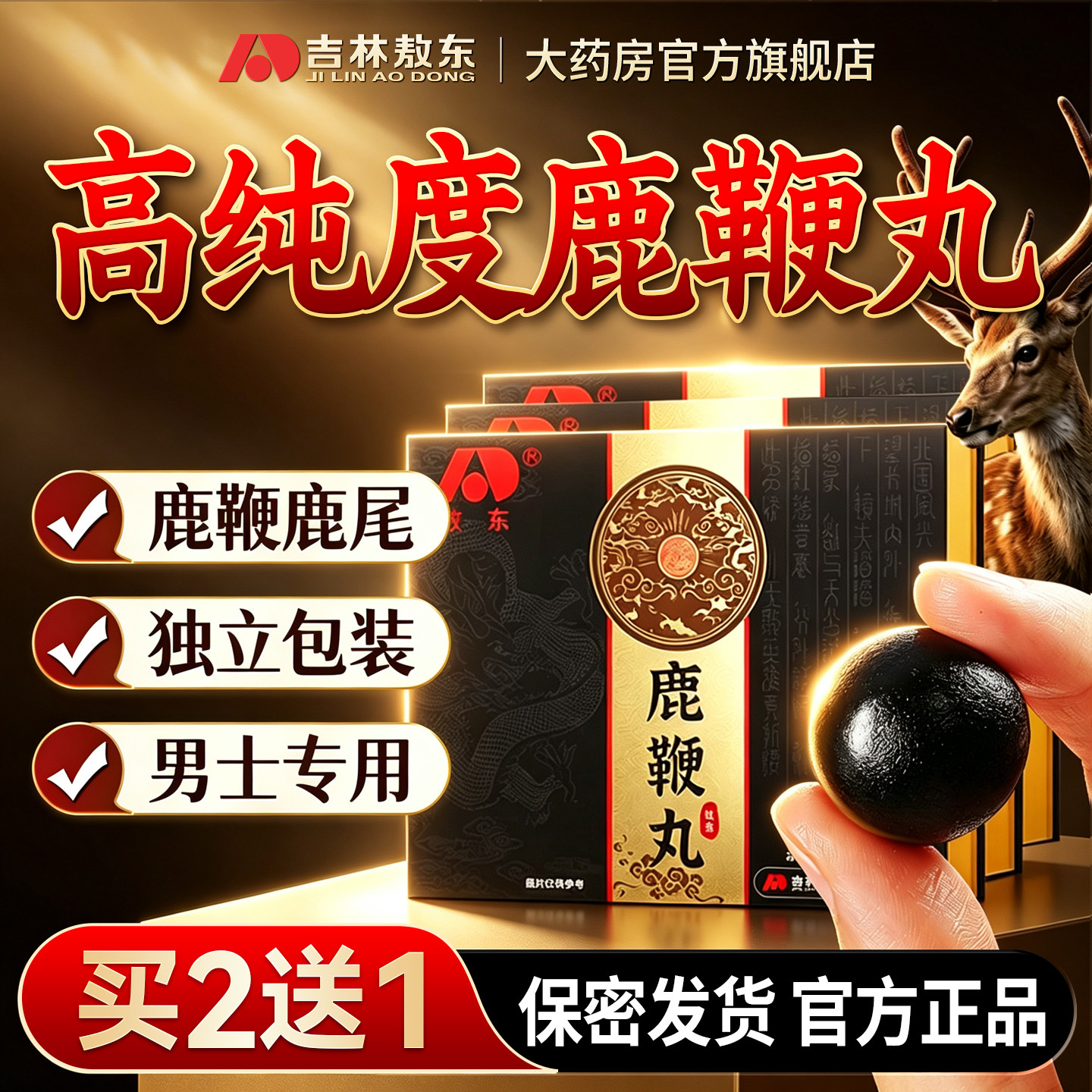 吉林敖东鹿鞭丸正品旗舰店男用梅花鹿鞭膏片人参滋补成人男性官方