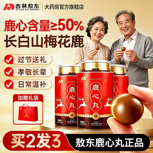 敖东鹿心丸官方旗舰店正品