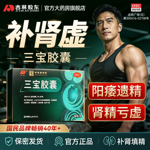 [敖东]三宝胶囊0.3g*36粒/盒敖东三宝胶囊男用肾精亏虚益肾填精补肾虚正品官方旗舰店