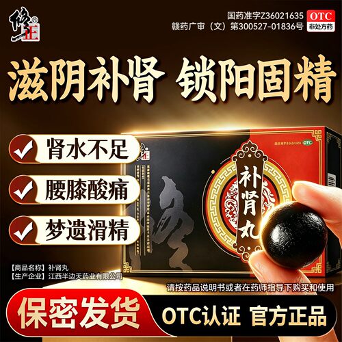 [修正]补肾丸6g*12丸/盒修正补肾丸男用补肾亏肾阳虚遗精六味地黄丸用手过度中药正品