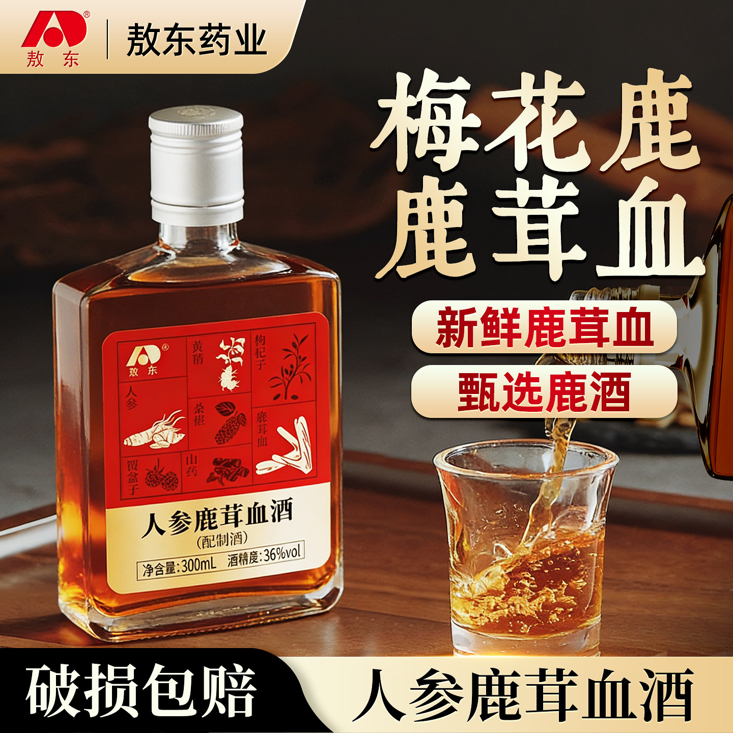 敖东人参鹿茸血酒正品官方旗舰店梅花鹿茸酒新鲜鹿茸血养生搭人参