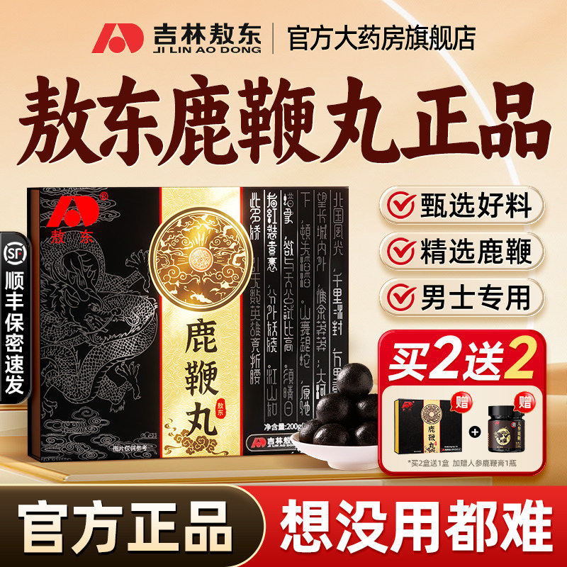 吉林敖东鹿鞭丸正品男用补梅花鹿肾鞭膏片人参片旗舰店成人男性