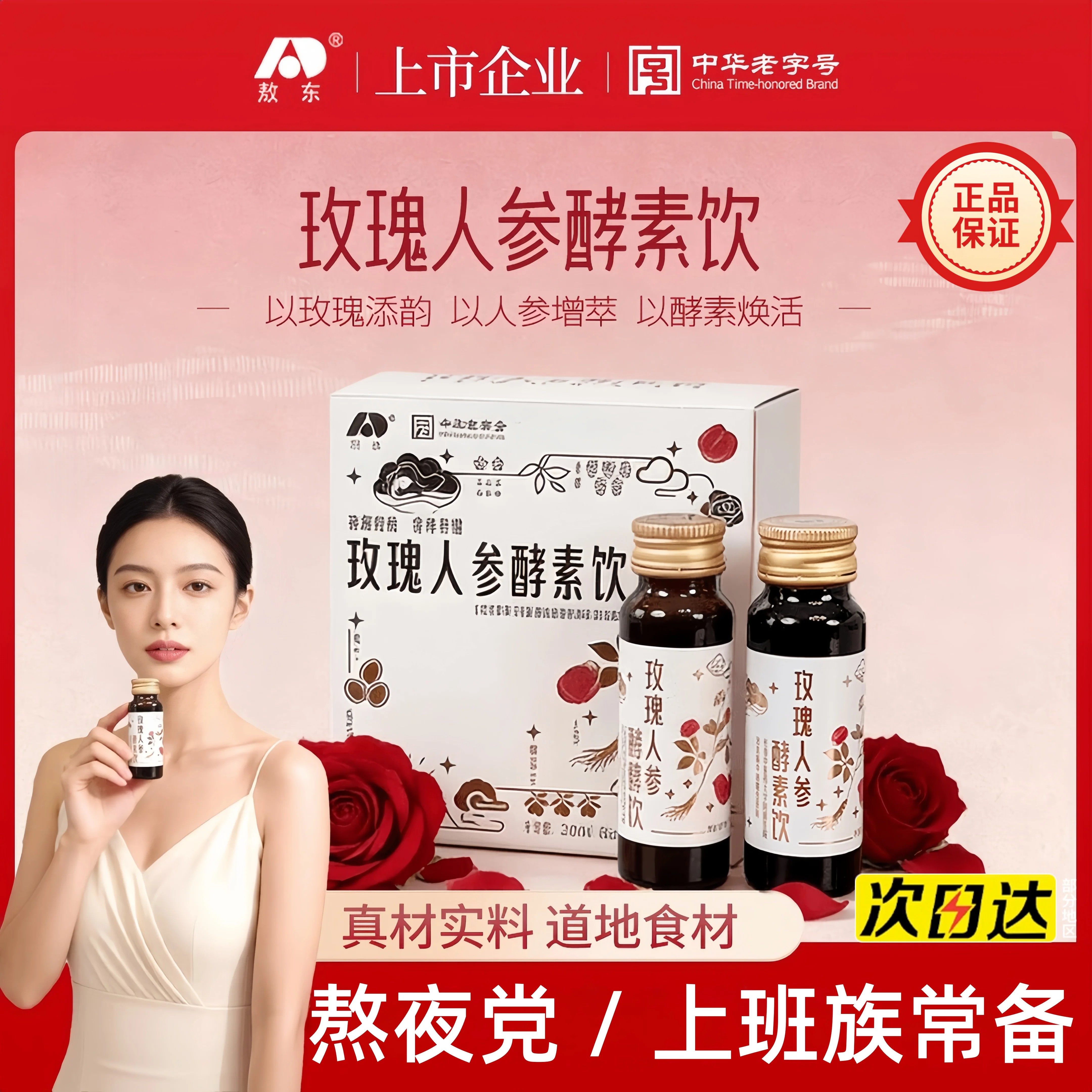 敖东人参玫瑰酵素饮官方旗舰店正品植物果蔬酵素熬夜食养修身神器