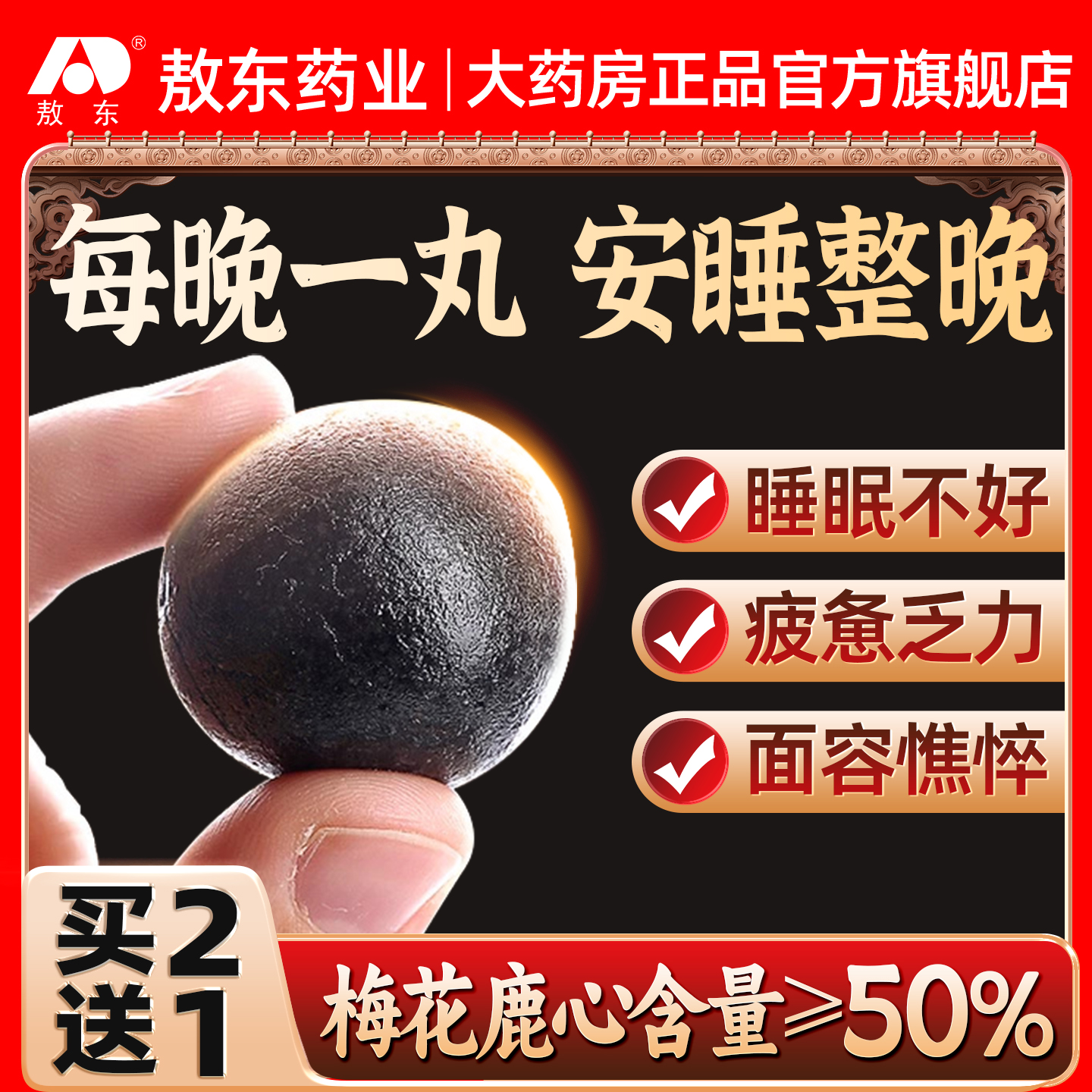 敖东鹿心丸高纯度改善正品睡眠