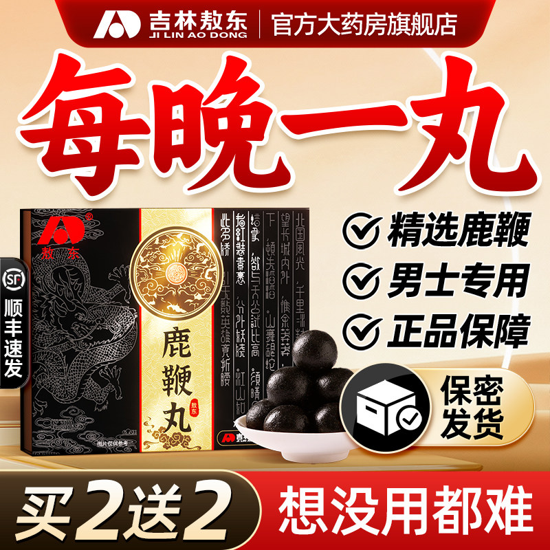 吉林敖东鹿鞭丸正品男用补梅花鹿肾鞭膏片搭人参片旗舰店成人男性
