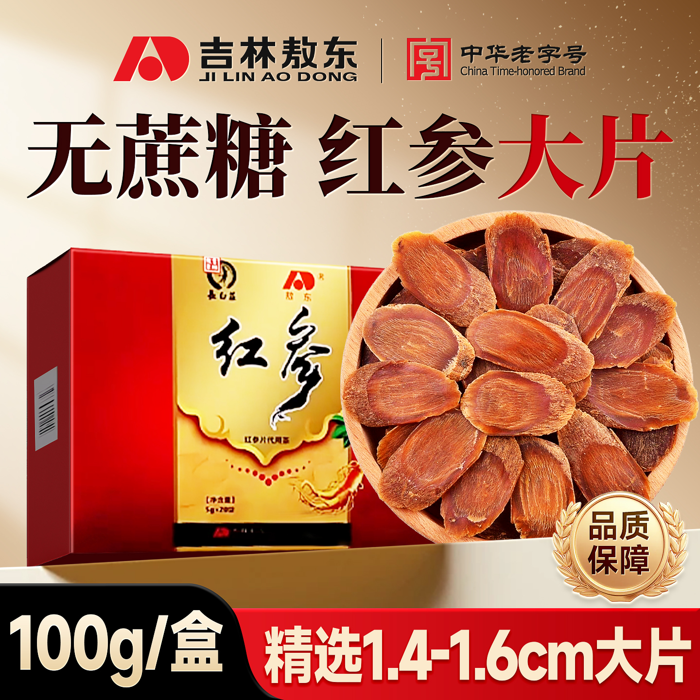 正宗长白山干红参片14-18mm大片无糖生晒高丽参100g官方旗舰店