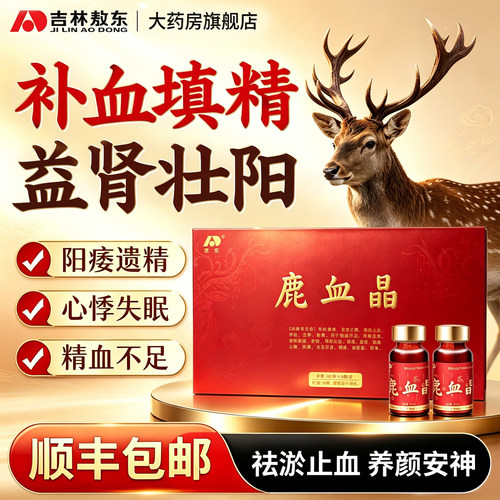 敖东鹿血晶补血补肾壮阳心悸失眠阳痿遗精提高免疫力术后康复养颜