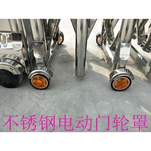 不锈钢电动伸缩门轮罩电动门配件小轮子护罩通用款推拉门罩子