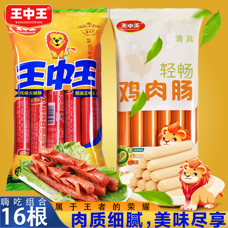 王中王优级火腿肠组合泡面搭档肠肉质煎烤肠鸡肉肠休闲零食品小吃