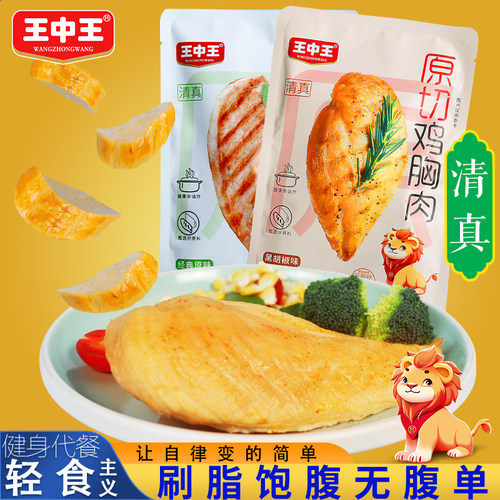 王中王清真原切鸡胸肉高蛋白熟食开袋即食健身低脂代餐休闲主零食