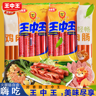 王中王优级火腿肠美味嗨吃组合鸡肉肠泡面肠猪肉肠香甜王玉米肠