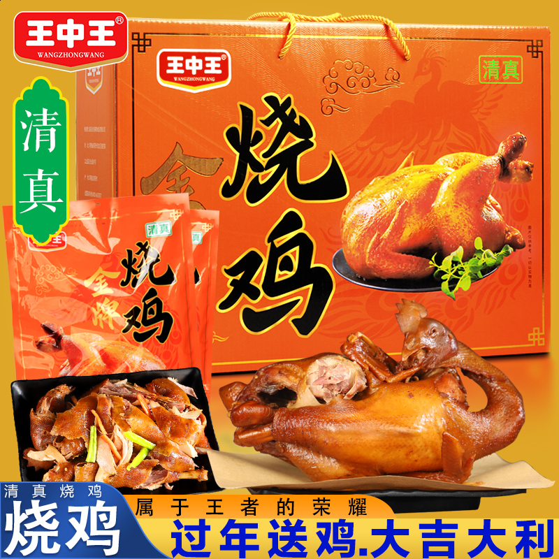 王中王清真烧鸡礼盒即食小吃零食五香脱骨扒鸡肉500g卤味特产熟食