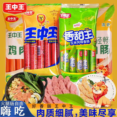 王中王优级火腿肠美味嗨吃组合鸡肉肠泡面肠即食猪肉肠甜王玉米肠