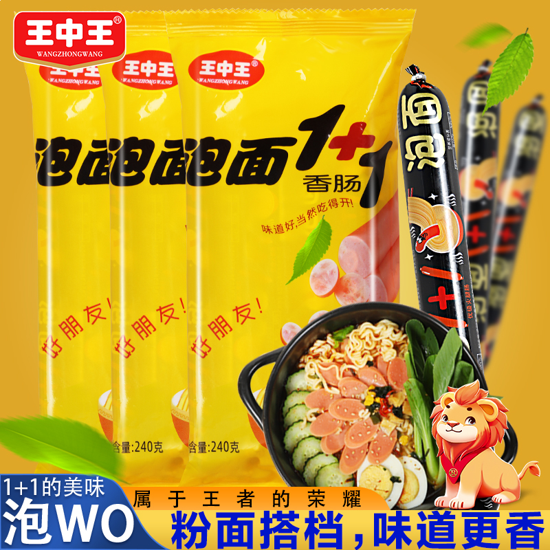 王中王优级火腿肠肉质泡面香肠肠美味螺蛳粉伴侣拍档猪肉零食品