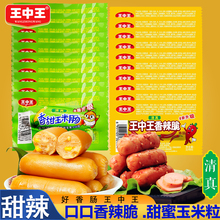 【王中王】玉米/香辣脆皮肠*30根