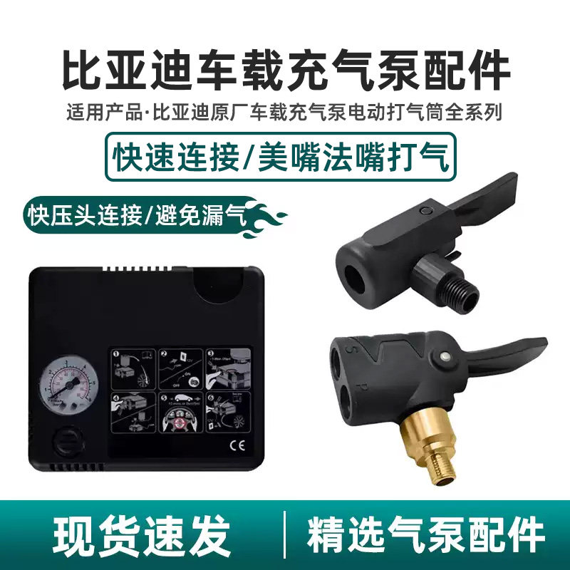 适用比亚迪充气泵转接头