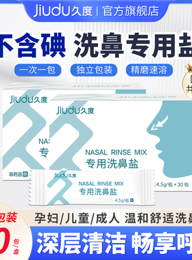 久度专用洗鼻盐儿童成人过鼻敏炎鼻腔鼻塞洗鼻器生理性海盐水医用