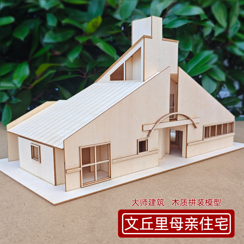 文丘里母亲住宅沙盘木质模型建筑大师diy手工拼装建筑模型