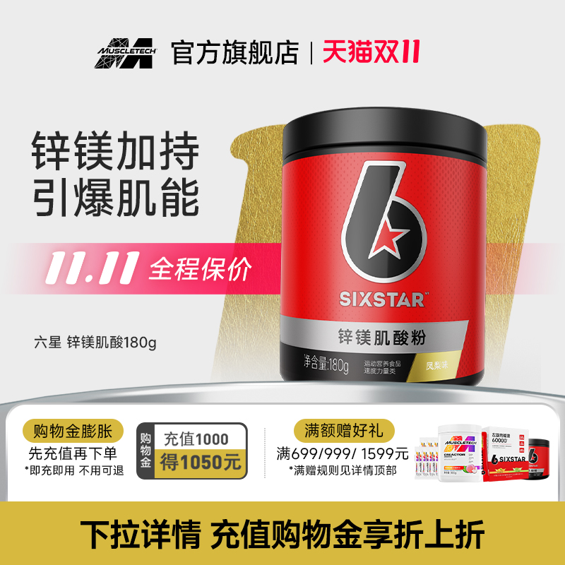 肌肉科技六星锌镁肌酸一水肌酸氮泵耐力爆发力健身增肌旗舰店正品