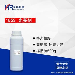 500g 上光护理剂原料 附着力好复配性好 185S光亮剂 瓶 亮度高
