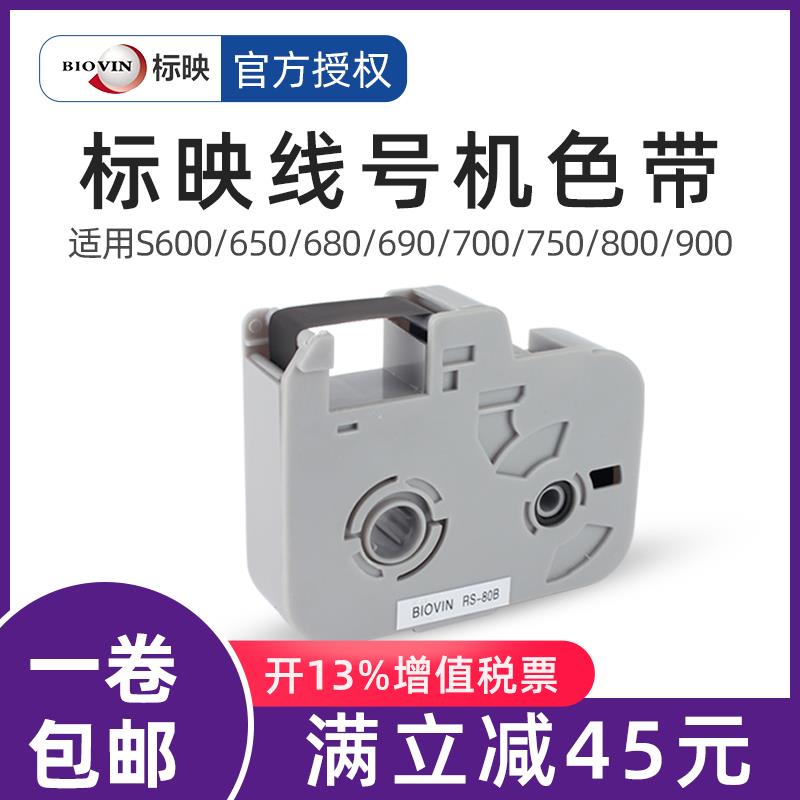 标映线号机S650/S700/S680/S690线号机色带RS-80B黑色色带RS-102B