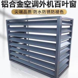 铝合金空调外机罩室外机防雨防晒保护罩厂家定制百叶窗格栅防护u.