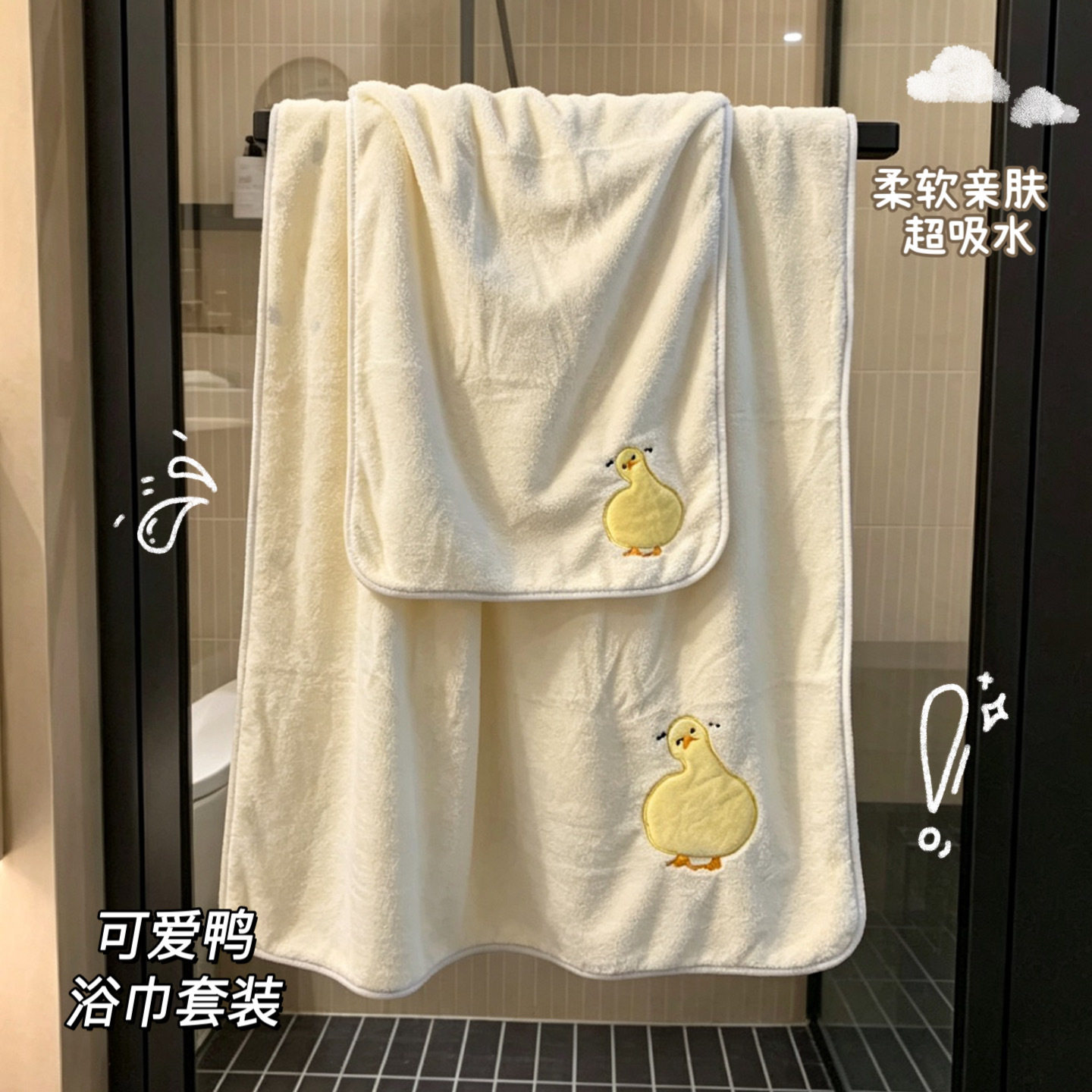 可爱小鸭珊瑚绒吸水速干洗浴套装