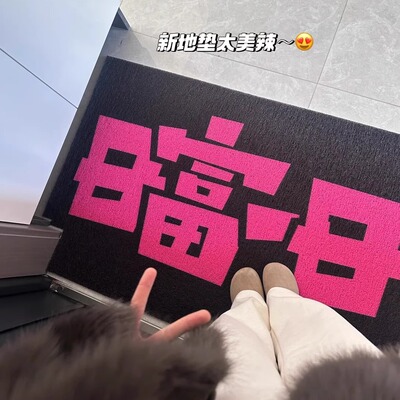 天呐～黑粉入户地垫太戳我心啦！