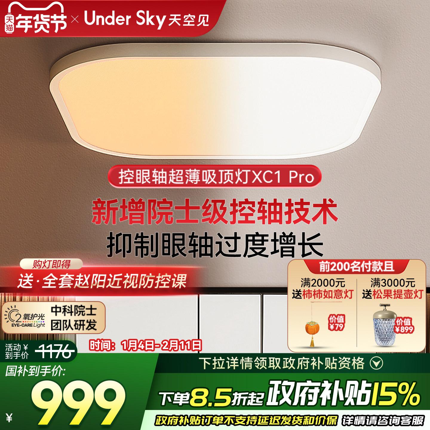 UnderSky天空见XC1Pro客厅卧室学习儿童全光谱控轴护眼灯吸顶灯,家装灯饰光源,护眼吸顶灯,淘宝优惠券,粉丝福利购,淘宝优惠卷