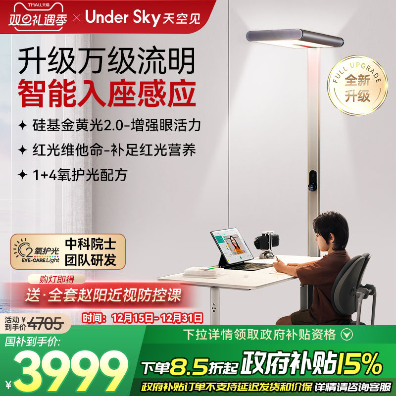 UnderSky天空见S1Pro全光谱儿童立式护眼灯学习台灯落地大路灯
