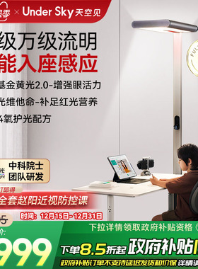 UnderSky天空见S1Pro全光谱儿童立式护眼灯学习台灯落地大路灯
