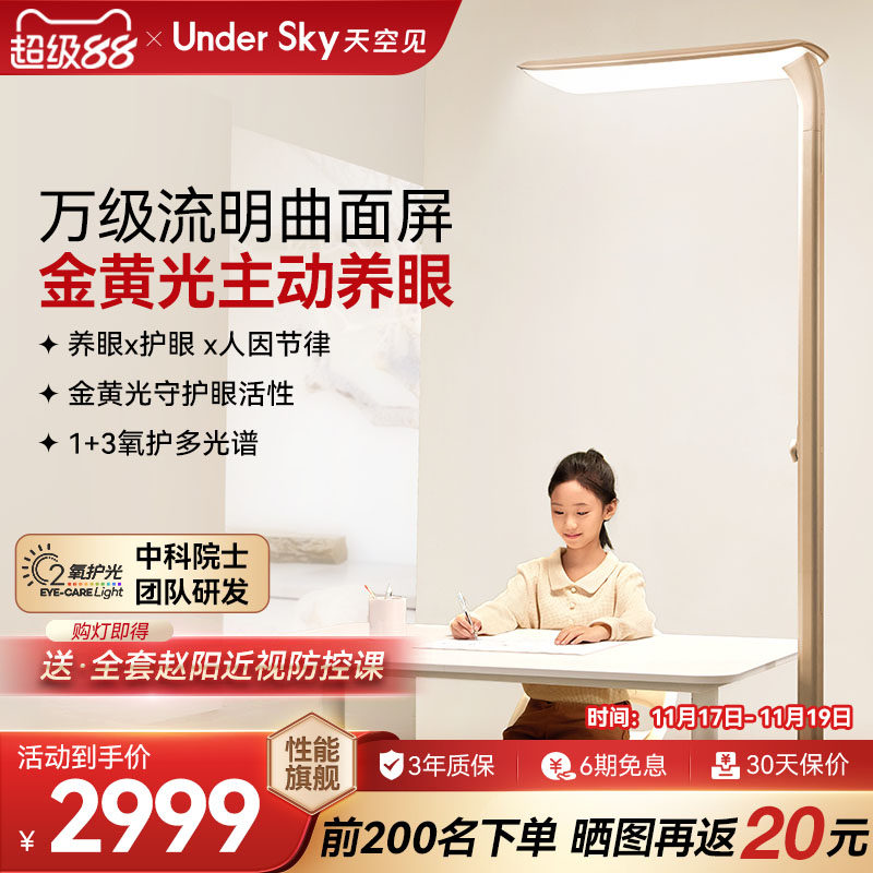UnderSky天空见E2落地护眼灯儿童全光谱学习专用台灯立式大路灯